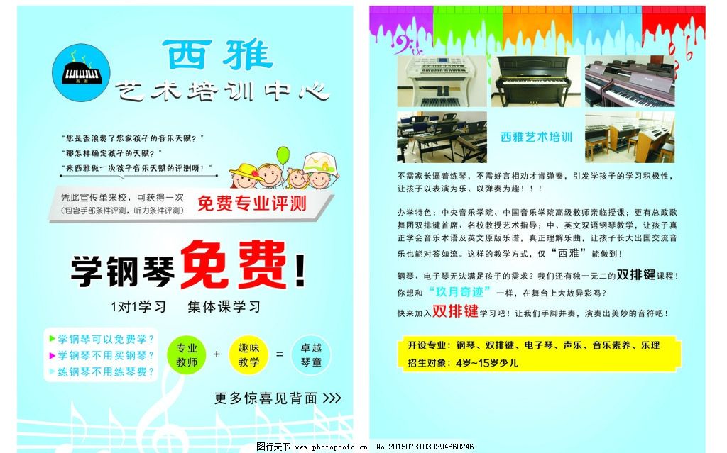 音乐梦想从这里启航 – 少儿钢琴/电子琴培训同行宣传页